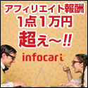 成約1件あたりの報酬1万円越え、アフィリエイトASPのインフォカート