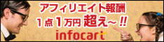 成約1件あたりの報酬1万円越え、アフィリエイトASPのインフォカート