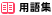 用語集