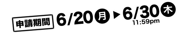 6/20ʷˡ6/30ڡ11:59pm.