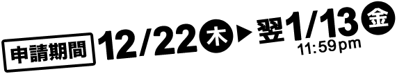 12/22ڡˡ1/13ʶ11:59pm.