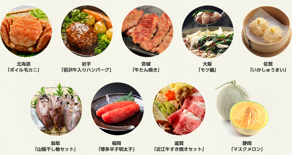北海道「ボイル毛カニ」宮城「牛タン焼き」など47都道府県のグルメが必ずもらえます。