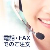 電話・FAXでのご注文