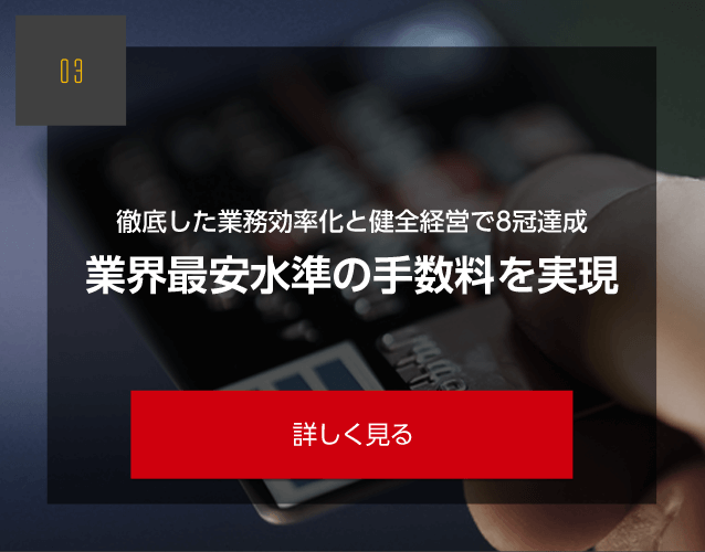 徹底した業務効率化と健全経営で8冠達成 業界最安水準の手数料を実現