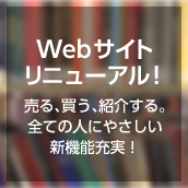 Webサイトリニューアル！ 売る、買う、紹介する。全ての人に優しい新機能充実！