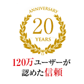 20YEATS 120万ユーザーが認めた信頼