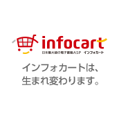 Infocart インフォカートは、生まれ変わります。