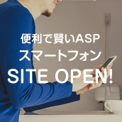 便利で賢いASP スマートフォン SITE OPEN!