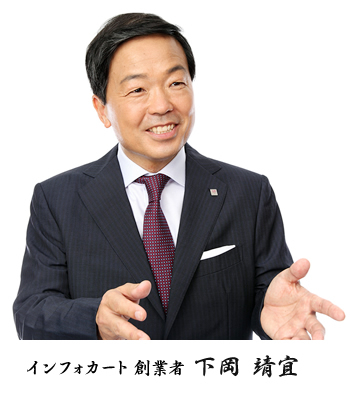 インフォカート創業者 下岡靖宣