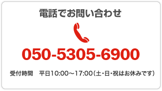 äǤ䤤碌050-5305-6900ջ ʿ10:0017:00ڡˤϤ٤ߤǤ