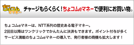 ちょコムeマネー　インフォカートでは、2016年5月22日より、新たにちょコムeマネーでの決済を開始しました。
