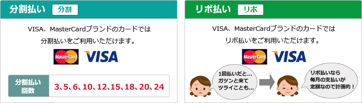 VISA・MasterCardブランドのカードでは、3回〜24回の分割払い、リボ払いをご利用いただけます。