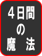 1円も掛からない!4日で優良見込み客10万人獲得した魔法のようなノウハウ!!
