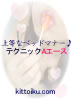 �e�N�j�b�N���G�[�X�ނ������̂ރL���[�e�N�j�b�N�Ƃ� 