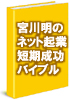 ネットで毎月3万円以上稼げる人はほとんどいません。ただし”もうひとつの真実”については誰も明かしていないのです。それは・・・
