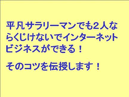 インターネットビジネスの極意！２人で始めれば成功する！
