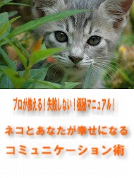 プロが教える！失敗しない！極秘マニュアル！「ネコとあなたが幸せになるコミュニケーション術」　【廉価版】