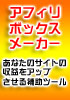 �A�t�B���{�b�N�X���[�J�[�@�V���o�[�v�����@�I���W�i���A�h�Z���X�{�b�N�X�쐬�c�[���{�m�E�n�E�{�V����T��񋟁I