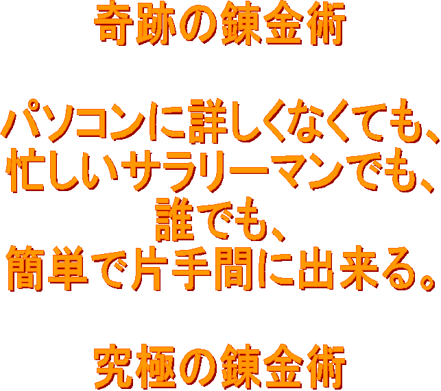 奇跡の錬金術