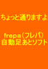 ちょっと通りますよ? frepa(フレパ)自動足あとソフト ?【返金保証付】★豪華特典付★