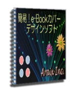 簡易!e-Bookカバーデザインソフト