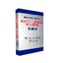 自宅に居ながら無理なくできるあがり症・
赤面症そして対人緊張の克服法”についての方法