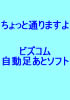 ちょっと通りますよ～　Ｂｉｚｃｏｍ（ビズコム）自動足あとソフト　～【返金保証付】★豪華特典付★