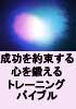 成功を約束する心を鍛えるトレーニングバイブル