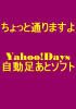 ������ƒʂ�܂���`�@Yahoo!Days���������ƃ\�t�g�@�`�y�ԋ��ۏؕt�z�����ؓ��T�t��