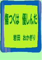 詩集「傷つくは　優しんだ」