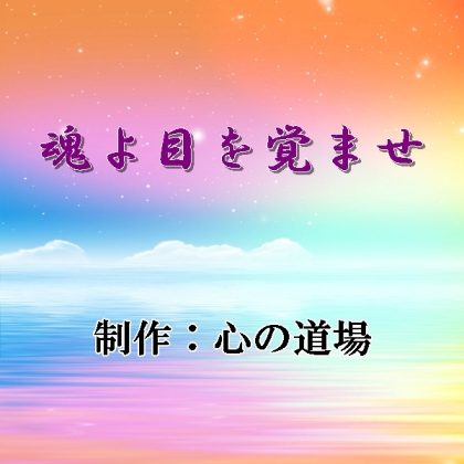 魂よ目を覚ませ PDFファイル B5版 90頁