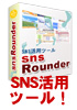 ソーシャルネットワークで自動集客。SNS自動巡回ツールの決定版！【SNS Rounder】
