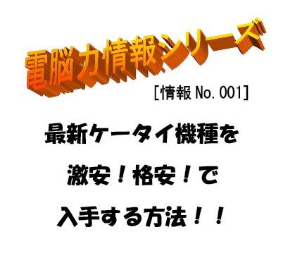 最新ケータイ機種を激安!格安!で入手する方法!!