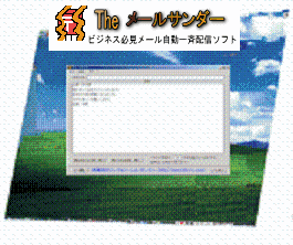 ザメールサンダー Ver1.0　「ザメールサンダー」とは、あらかじめ登録されたメールアドレスに、メールを自動送信するプログラムです。