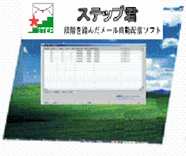 ステップ君 Ver1.0　自動ステップメールソフト　ストーリーの組み合わせ自由！！