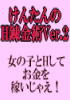 H錬金術！けんたんの女の子とHしてお金を稼ぐ方法！Ver.2