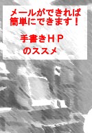 Eメールができればホームページは簡単に作れます。「手書きHP」で悠々ホームページライフをスタート!