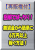無資金から6万円以上確実に稼ぎだすノウハウがここにあります！その驚くべき簡単な方法とは・・・