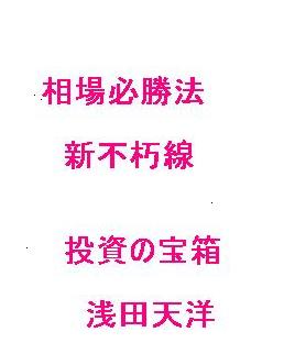 相場必勝法　新不朽線