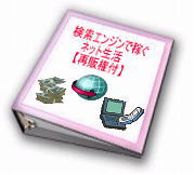 すごく簡単!!「検索エンジンで稼ぐネット生活」【再販権付】