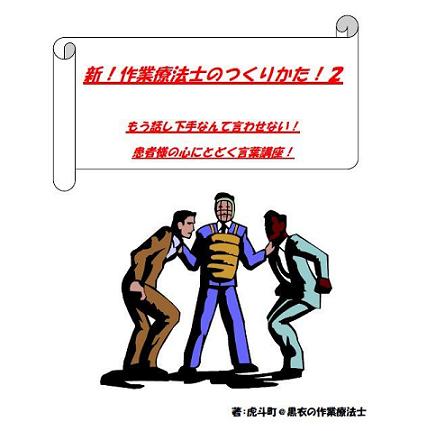 新・作業療法士のつくりかた２！もう話し下手とは言わせない！患者様の心にとどく言葉講座！