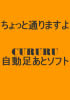 ちょっと通りますよ? CURURU自動足あとソフト ?【返金保証付】★豪華特典付★