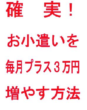 確実！お小遣いを毎月プラス３万円増やす方法