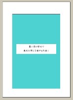 最小限の努力で東北大学に合格する方法(pdf版)