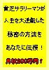 何もしなくても!毎月100万円以上手に入れる方法を伝授