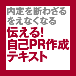 伝える！自己PR作成テキスト