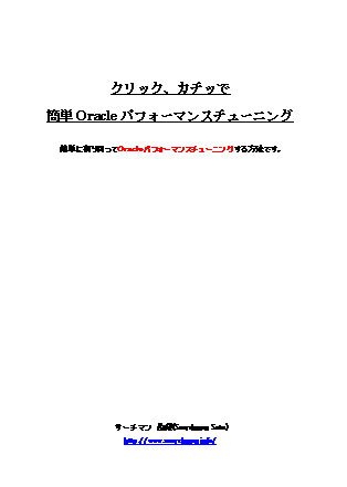 クリック、カチッで簡単Oracleパフォーマンスチューニング