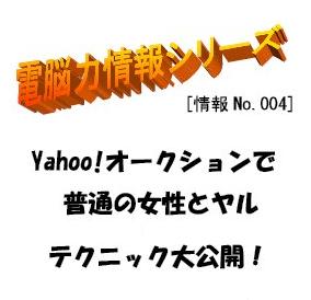 Yahoo!オークションで普通女性とヤルテクニックを大公開！