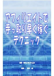 手っ取り早く稼ぐサイトを作るテクニック