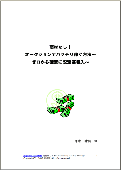 商材なし！オークションでバッチリ稼ぐ方法　～ゼロから確実に安定高収入～
